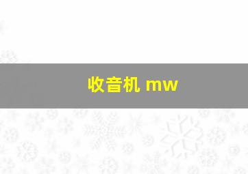 收音机 mw